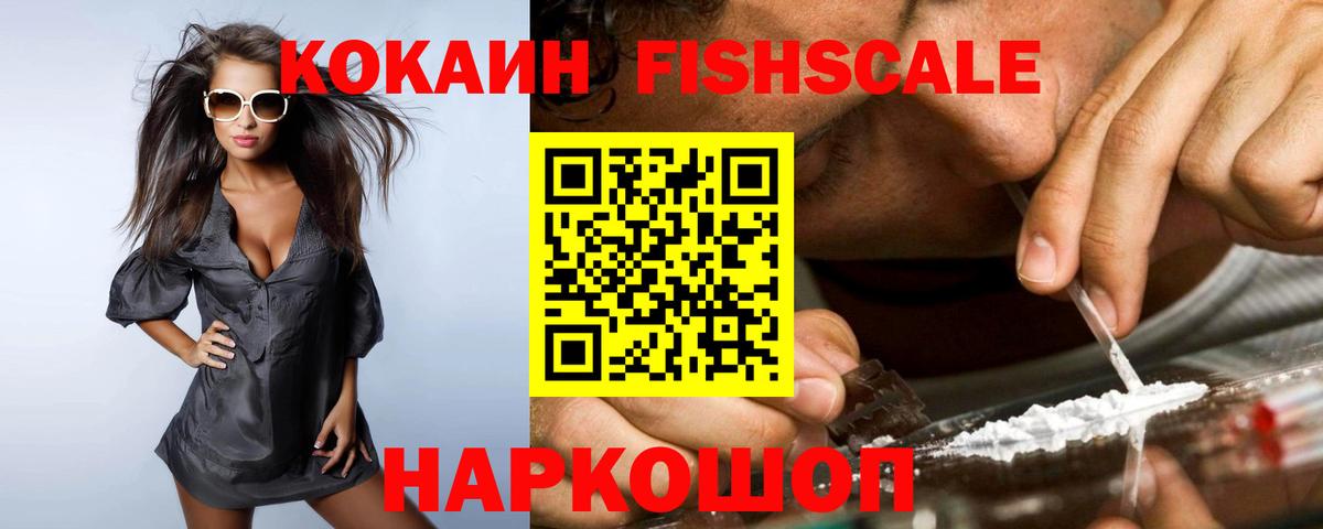 КОКАИН  Вход с VPN  Вольск  COCAIN FishScale 